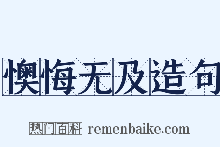 懊悔无及造句是什么意思的图片